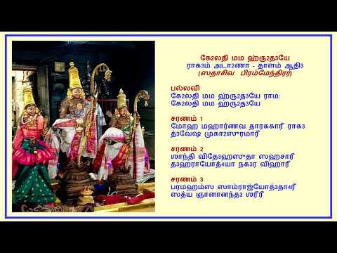 Kelathi Mama Hrudhaye - Ataana  (Sadhasiva Brahmendhrar) - கேளதி மம ஹ்ருதயே - அடாணா_5m 15s