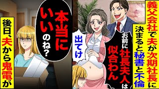 【スカッと】義父の会社で次期社長の夫が会社を継ぐと決まると不倫し「お前に社長夫人は似合わん」「出てけ」→「本当にいいのね？」→後日、夫から鬼電が【漫画】【アニメ】【スカッとする話】【2ch】