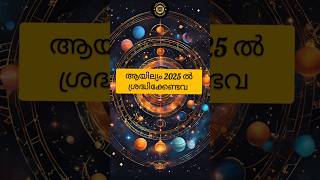 ആയില്യം നക്ഷത്രഫലം | Ayillyam Nakshathra Phalam 2025