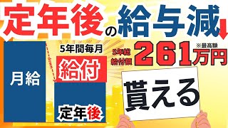 【必ず申請しよう！】60歳から再雇用・再就職の給与減額時の給付金「高年齢雇用継続給付」もらい方と給付金額/ただし注意点も！