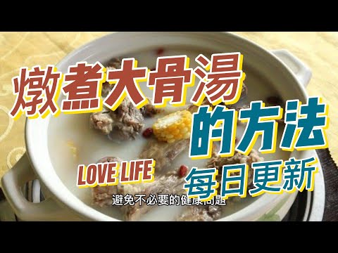 EP129 燉煮大骨湯 的方法