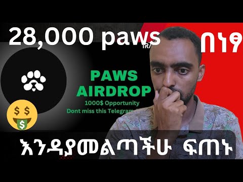 ቶሎ ውሰዱ  ቀኑ  ሳያልፍ   || Earn 28k paws easy way ||