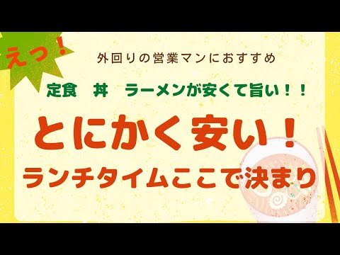 外回りの営業マンの味方　新潟市中央区弁天橋通　大衆食堂　とやの軒