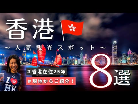 【香港 (ホンコン)】在住者がオススメ - 人気観光スポット８選！｜ アジア旅行｜ 特集