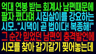 【실화사연】억대 연봉 회계사 남편, 시모는 시집살이 강요! '시댁이 법!'이라며 복종하라는데, 믿었던 남편의 충격 발언에 전부 부서지다!