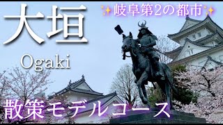 【岐阜】大垣ひとり旅〜大垣観光！岐阜県第二の都市・水の都大垣を歩く✨モデルコース〜