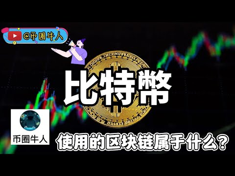 比特幣使用的區塊鏈屬於什麼？What is the blockchain used by Bitcoin?