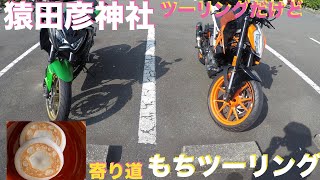 【モトブロク】納車後初のツーリングです！もちもち〜(*´꒳`*)