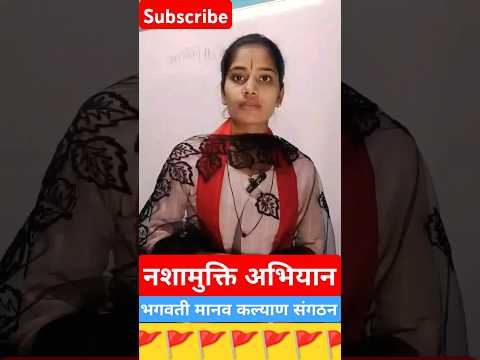 नशा मुक्ति अभियान lभगवती मानव कल्याण संगठन । #music #Motivaton #shortfeeds