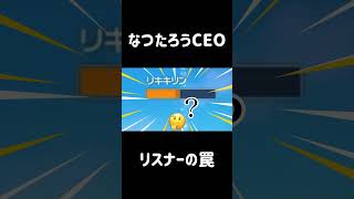 【Vtuber 切り抜き】なつたろうCEO リスナーの罠！【#おに切りCEO】