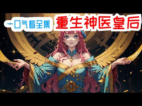 99小时看完《重生神医皇后》全集：她用医术替他拉拢人心，让外祖用兵权助他登位，结果最后却换来满门屠杀，惨死收场。 重活一世，她绝不会再让自己活成一场笑话。 她要用她五年的记忆，高超的医术，力挽狂澜。