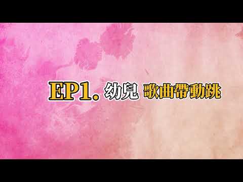 【☀師訓萬花筒】EP. 1 幼兒歌曲帶動唱