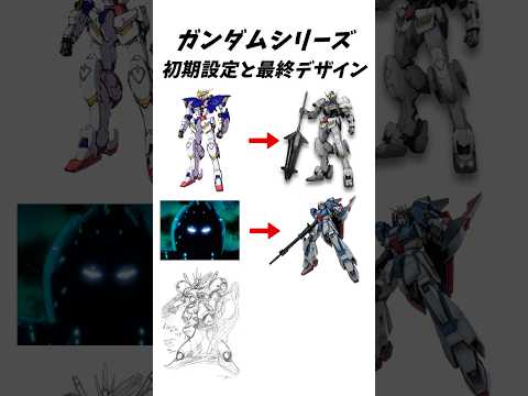 【ガンダム関連】初期設定とかなり違うガンダム達　#ガンダム #ガンダム0083