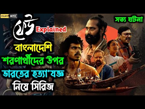 বাংলাদেশি শরণার্থীদের সাথে ভার'তের এমন হত্যা'যজ্ঞ মানা যায়না। FEU। Explained Movie। Filmy Bitz