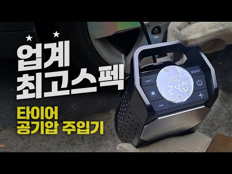 현존 최고스펙 메이튼 타이어공기압주입기 탱커블!