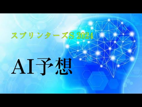 2024年スプリンターズSの勝ち馬をAIに聞いたら教えてくれた。