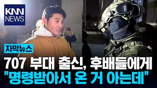 "나 707 선배거든" 국회 간 男배우, 계엄군 설득…화제 된 '이 장면' / KNN