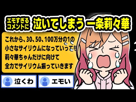 20万人達成祝のエモすぎるコメントに泣いてしまう一条莉々華【ホロライブ切り抜き】