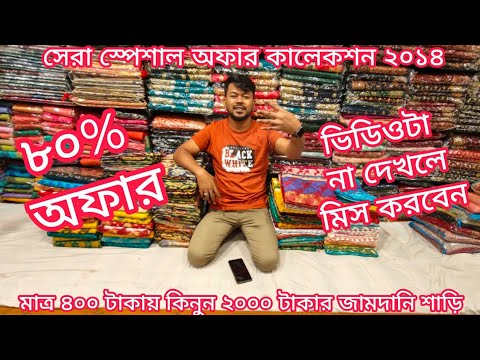 big offer 400 TK indian jamdani saree unlimited, jamdani saree price in bangladesh, mh jewel pro