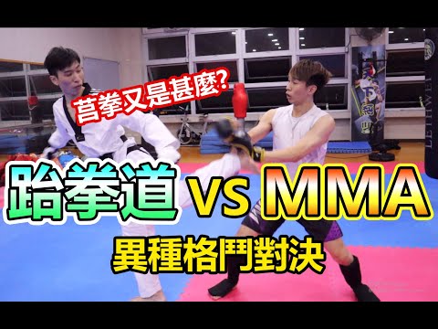 【跆拳道 VS MMA 】變成電子護具跆拳道是否還能打 !?  莒拳道又是甚麼 ?? 過年來抽獎~