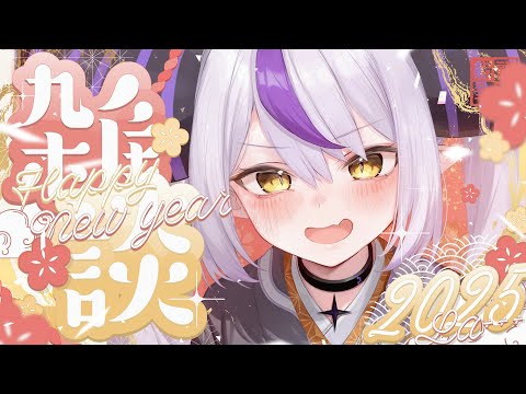 【雑談】あけました、おめでとう❕２０２５年初おしゃべりだよ【ラプラス・ダークネス/ホロライブ】