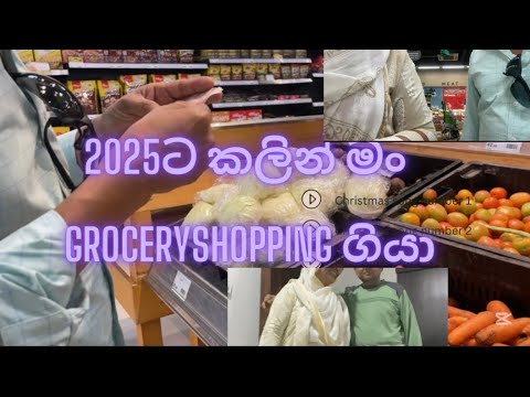 අලුත් අවුරුද්දට කලින් groceryshopping ගියා මං මොනවාද ගත්තේ #groceryshopping#vlog#🛍️🛒