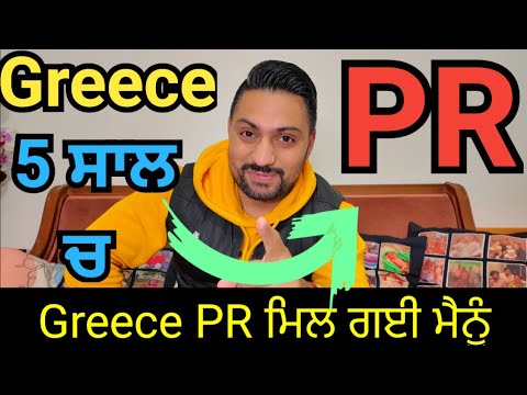 Greece PR full process | Greece PR after 5 years | after Greece work permit ya Greece donkey get PR