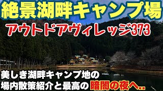 岐阜おすすめキャンプ場　アウトドアビレッジ373で2025.初春場内全体紹介と夜ソロキャンプした動画。岐阜おすすめ湖畔キャンプ場の初春キャンプ