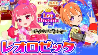 【デュオ結成②】ローザ×れおんの「🦁レオロゼッタ🌹」✨✨【ひみつのアイプリ ゲームプレイ】