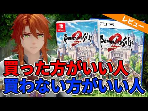 【ロマサガ2R】期待のリメイク『ロマンシング サガ２ リベンジオブザセブン』ってどんなゲーム？面白い？購入をオススメする人・しない人