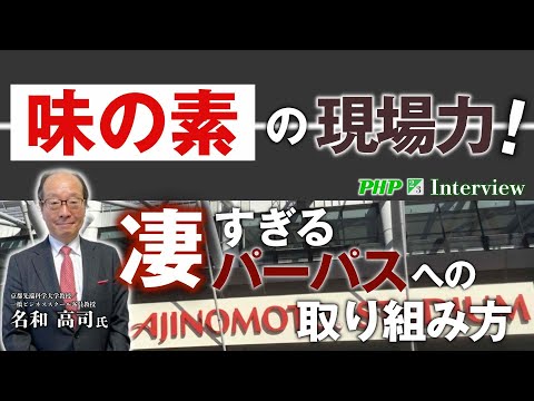 味の素の現場力！パーパスへの取り組み方が凄すぎる!!◎名和高司氏『パーパス経営入門』2／3