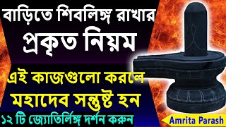 বাড়িতে শিবলিঙ্গ রাখার নিয়ম | 12 Jyotirlinga | Shiv Puja at Home | Rules for keeping Shivling