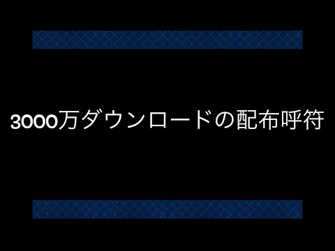 【FGO】3000万ダウンロード記念の配布呼符で・・・