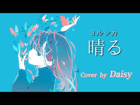 【Cover】晴る - ヨルシカ【葬送のフリーレン 第2クールOPテーマ】歌詞つき/piano arrange/Haru/Yorushika/Sousou no Frieren