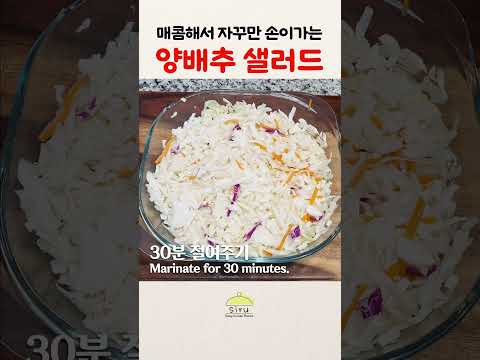 매콤해서 자꾸만 손이 가는 양배추 샐러드😋