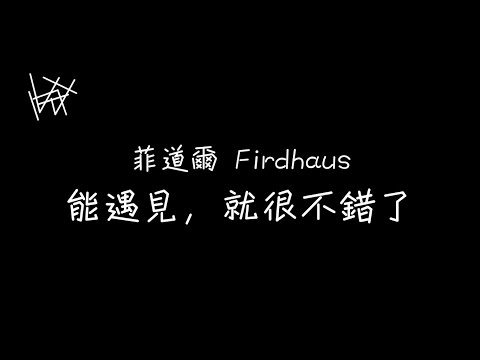 菲道爾 Firdhaus - 能遇見，就很不錯了 [ 歌詞 ]