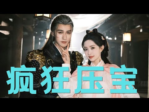 难怪《九重紫》敢接档《永夜星河》！“长剧短剧化”是今年古偶的大势所趋，结果就让《九重紫》赶上了