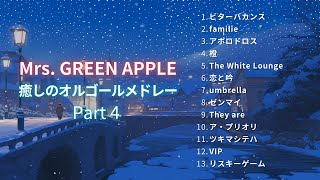 【睡眠用BGM】『Mrs.GREEN APPLE オルゴールメドレー Part4』ビターバカンス/familieなど・途中広告なし