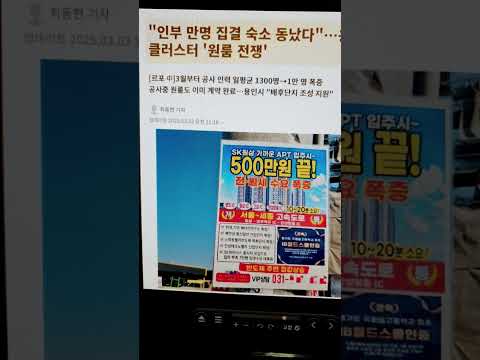 용인 원삼  SK 반도체 인부 만명 집결 원룸  숙소 전쟁이 시작되다  원룸전쟁