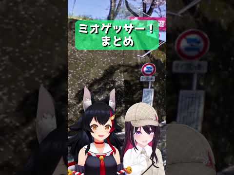 【Mio is Cute】Mio Guesser! Summary【Hololive/Ookami Mio/Hololive Clip】