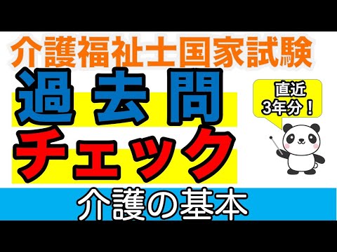 【36回介護福祉士試験】直近３年分！過去問チェック 介護の基本