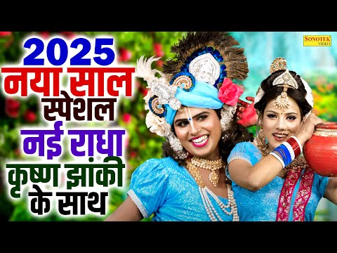 2025 नया साल स्पेशल नई राधा कृष्ण झांकी के साथ | क्यू कंकर मार के फोड़ी | Kyu Kankar Maar Ke Fodi