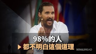 馬修·麥康納 | 5分鐘決定你未來50年的人生 ► Matthew McConaughey 馬修·麥康納（中英字幕）