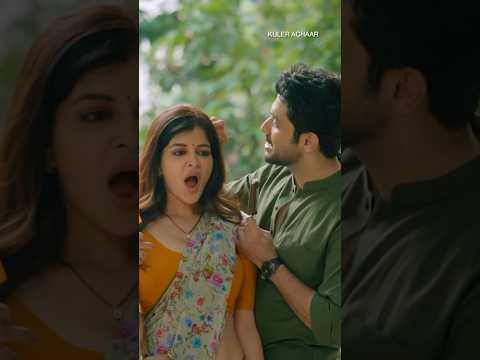 জীবনের টক ঝাল মিষ্টি গল্প #kulerachaar #vikram #madhumita #indrani #bengalishorts #bengalimoviescene