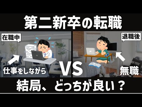 [第二新卒]転職活動は退職後？在籍中？