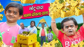 CHOTU KHAMAN DHOKLA WALA | छोटू खमन ढोकला वाला | Khandesh Hindi Comedy | Chotu Dada New Comedy 2024