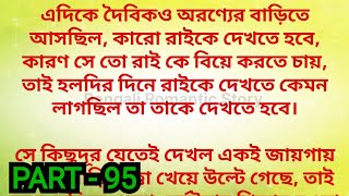 ""My Heartless Lover " /             Part - 95 / heart touching romantic bengali love story