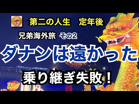 第二の人生　定年後「ダナンは遠かった！」乗り継ぎ失敗！　兄弟海外旅その２