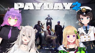 【PAYDAY 2】　給　　料　　日　【獅白ぼたん/ホロライブ】