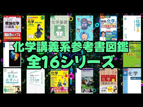 【新課程対応版】化学講義系参考書図鑑全16シリーズ【大学受験】